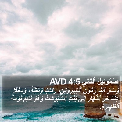 صَمُوئِيلَ ٱلثَّانِي 4:5 AVD Bible Verse Image