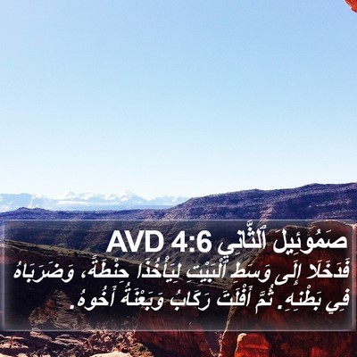 صَمُوئِيلَ ٱلثَّانِي 4:6 AVD Bible Verse Image