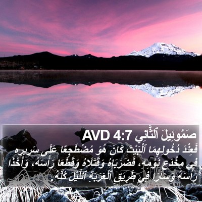صَمُوئِيلَ ٱلثَّانِي 4:7 AVD Bible Verse Image