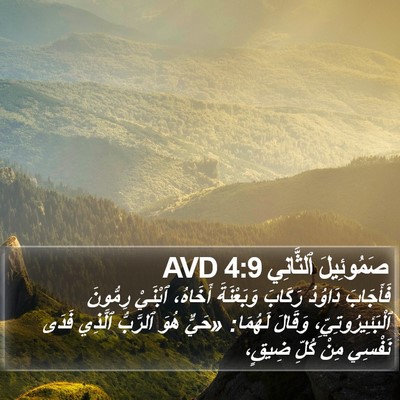 صَمُوئِيلَ ٱلثَّانِي 4:9 AVD Bible Verse Image