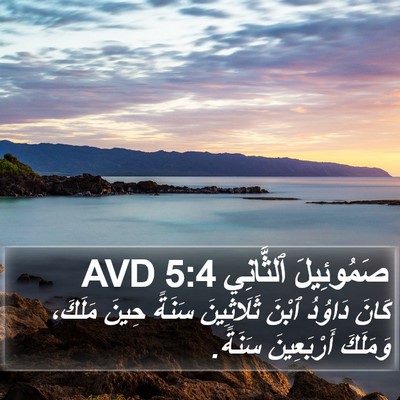صَمُوئِيلَ ٱلثَّانِي 5:4 AVD Bible Verse Image