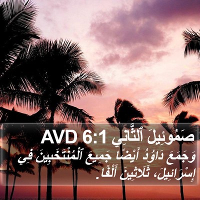 صَمُوئِيلَ ٱلثَّانِي 6:1 AVD Bible Verse Image