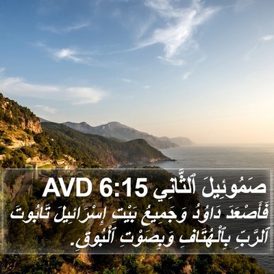 صَمُوئِيلَ ٱلثَّانِي 6:15 AVD Bible Verse Image