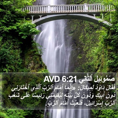 صَمُوئِيلَ ٱلثَّانِي 6:21 AVD Bible Verse Image