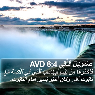 صَمُوئِيلَ ٱلثَّانِي 6:4 AVD Bible Verse Image