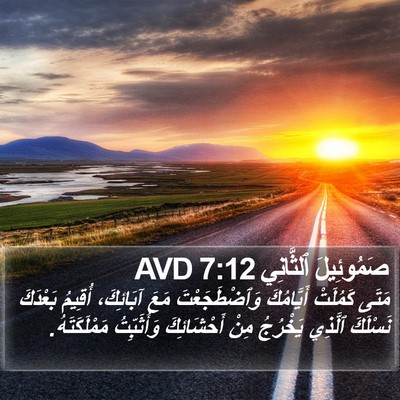 صَمُوئِيلَ ٱلثَّانِي 7:12 AVD Bible Verse Image