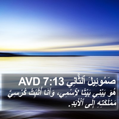 صَمُوئِيلَ ٱلثَّانِي 7:13 AVD Bible Verse Image