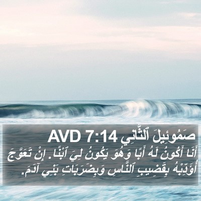 صَمُوئِيلَ ٱلثَّانِي 7:14 AVD Bible Verse Image