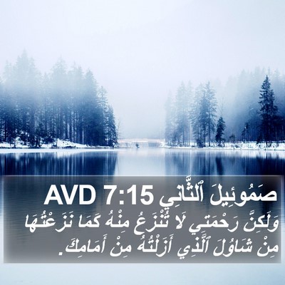 صَمُوئِيلَ ٱلثَّانِي 7:15 AVD Bible Verse Image