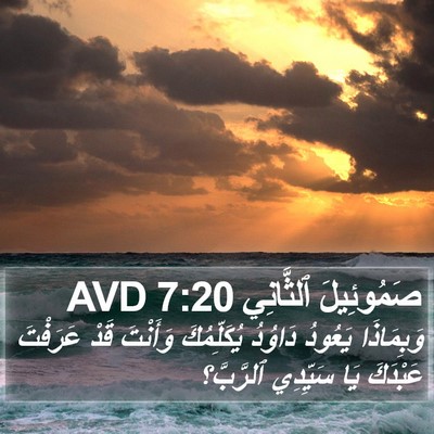 صَمُوئِيلَ ٱلثَّانِي 7:20 AVD Bible Verse Image