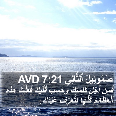 صَمُوئِيلَ ٱلثَّانِي 7:21 AVD Bible Verse Image