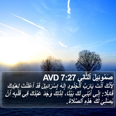صَمُوئِيلَ ٱلثَّانِي 7:27 AVD Bible Verse Image