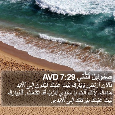 صَمُوئِيلَ ٱلثَّانِي 7:29 AVD Bible Verse Image