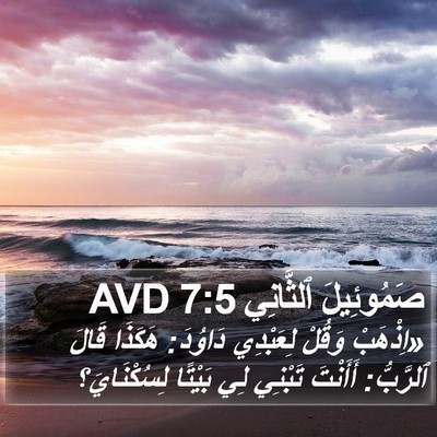 صَمُوئِيلَ ٱلثَّانِي 7:5 AVD Bible Verse Image