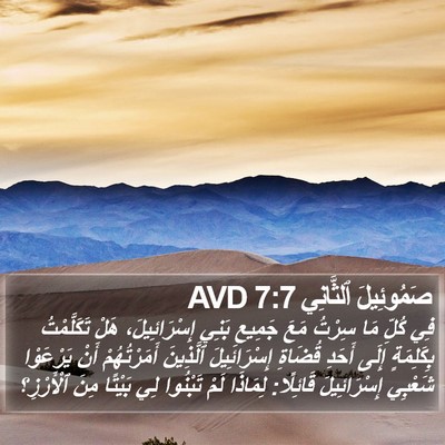 صَمُوئِيلَ ٱلثَّانِي 7:7 AVD Bible Verse Image