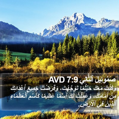 صَمُوئِيلَ ٱلثَّانِي 7:9 AVD Bible Verse Image