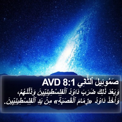 صَمُوئِيلَ ٱلثَّانِي 8:1 AVD Bible Verse Image