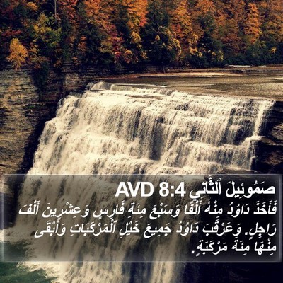 صَمُوئِيلَ ٱلثَّانِي 8:4 AVD Bible Verse Image