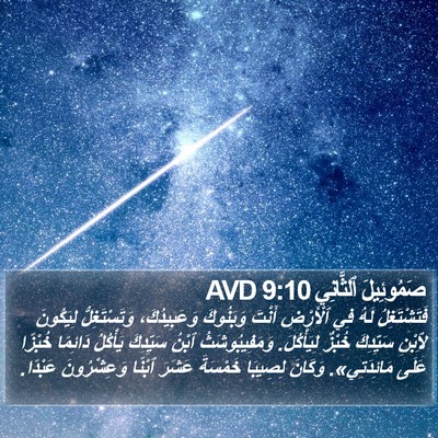 صَمُوئِيلَ ٱلثَّانِي 9:10 AVD Bible Verse Image
