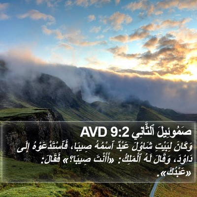 صَمُوئِيلَ ٱلثَّانِي 9:2 AVD Bible Verse Image