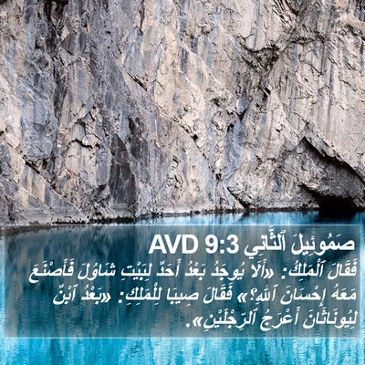 صَمُوئِيلَ ٱلثَّانِي 9:3 AVD Bible Verse Image