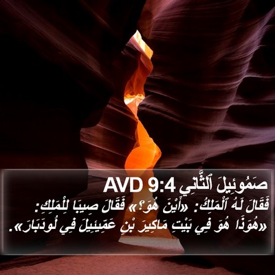 صَمُوئِيلَ ٱلثَّانِي 9:4 AVD Bible Verse Image
