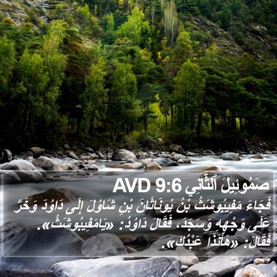 صَمُوئِيلَ ٱلثَّانِي 9:6 AVD Bible Verse Image