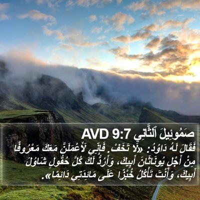 صَمُوئِيلَ ٱلثَّانِي 9:7 AVD Bible Verse Image