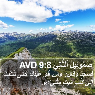 صَمُوئِيلَ ٱلثَّانِي 9:8 AVD Bible Verse Image