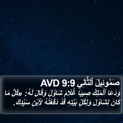 صَمُوئِيلَ ٱلثَّانِي 9:9 AVD Bible Verse Image