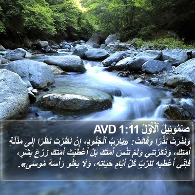 صَمُوئِيلَ ٱلْأَوَّلُ 1:11 AVD Bible Verse Image