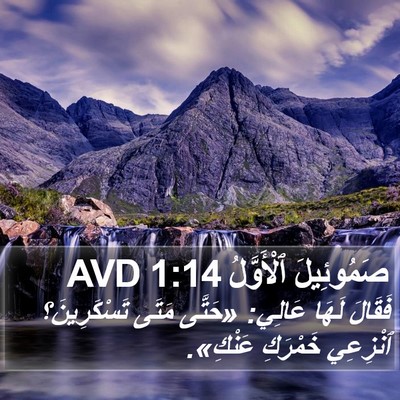 صَمُوئِيلَ ٱلْأَوَّلُ 1:14 AVD Bible Verse Image