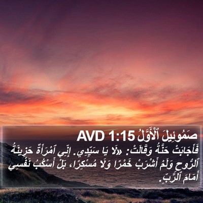 صَمُوئِيلَ ٱلْأَوَّلُ 1:15 AVD Bible Verse Image