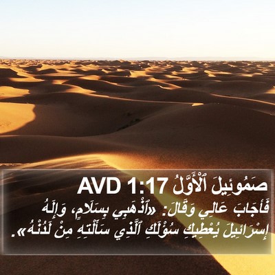 صَمُوئِيلَ ٱلْأَوَّلُ 1:17 AVD Bible Verse Image