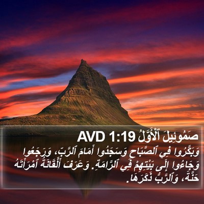 صَمُوئِيلَ ٱلْأَوَّلُ 1:19 AVD Bible Verse Image