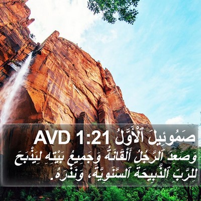 صَمُوئِيلَ ٱلْأَوَّلُ 1:21 AVD Bible Verse Image