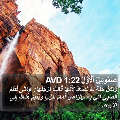 صَمُوئِيلَ ٱلْأَوَّلُ 1:22 AVD Bible Verse Image