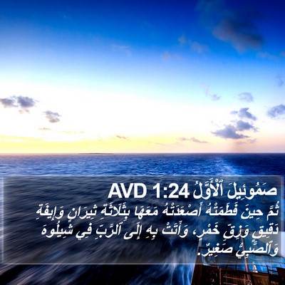 صَمُوئِيلَ ٱلْأَوَّلُ 1:24 AVD Bible Verse Image