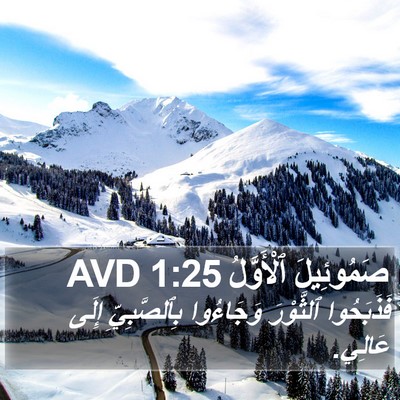 صَمُوئِيلَ ٱلْأَوَّلُ 1:25 AVD Bible Verse Image