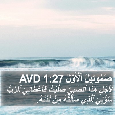 صَمُوئِيلَ ٱلْأَوَّلُ 1:27 AVD Bible Verse Image