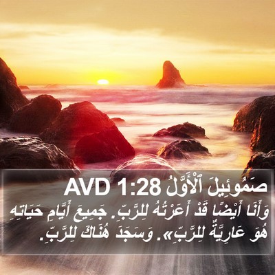 صَمُوئِيلَ ٱلْأَوَّلُ 1:28 AVD Bible Verse Image