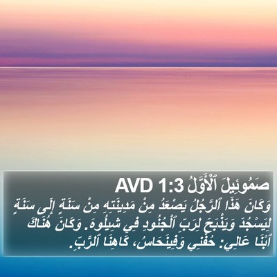 صَمُوئِيلَ ٱلْأَوَّلُ 1:3 AVD Bible Verse Image