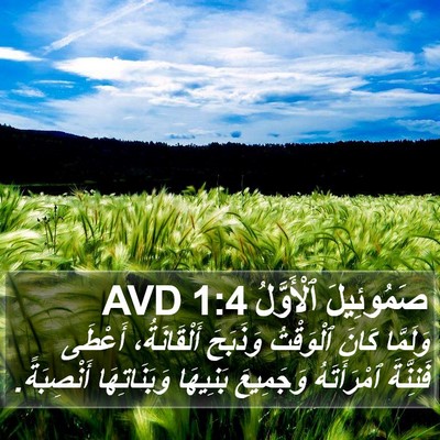 صَمُوئِيلَ ٱلْأَوَّلُ 1:4 AVD Bible Verse Image