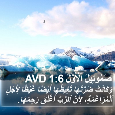صَمُوئِيلَ ٱلْأَوَّلُ 1:6 AVD Bible Verse Image