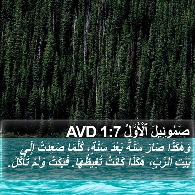 صَمُوئِيلَ ٱلْأَوَّلُ 1:7 AVD Bible Verse Image