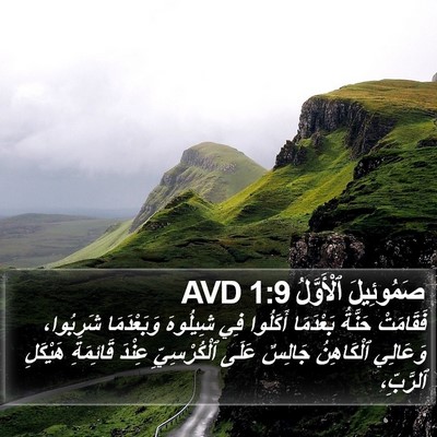صَمُوئِيلَ ٱلْأَوَّلُ 1:9 AVD Bible Verse Image