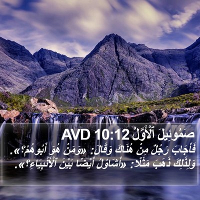 صَمُوئِيلَ ٱلْأَوَّلُ 10:12 AVD Bible Verse Image