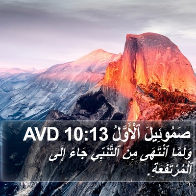 صَمُوئِيلَ ٱلْأَوَّلُ 10:13 AVD Bible Verse Image
