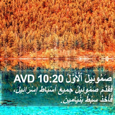 صَمُوئِيلَ ٱلْأَوَّلُ 10:20 AVD Bible Verse Image