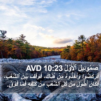 صَمُوئِيلَ ٱلْأَوَّلُ 10:23 AVD Bible Verse Image